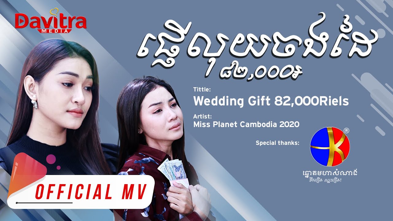 ផ្ញើលុយចងដៃ ៨២,០០០៛ - ថុល ស្រីលក្ខ័ណ៍ - [Official MV]