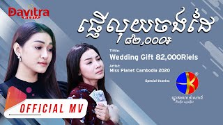 Video thumbnail of "ផ្ញើលុយចងដៃ ៨២,០០០៛ - ថុល ស្រីលក្ខ័ណ៍ - [Official MV]"