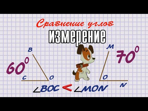 Сравнение углов