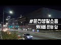 [운전생활소음-스테레오녹음]  롯데몰 은평 앞