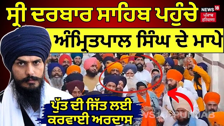 Amritsar News | ਸ੍ਰੀ Darbar Sahib ਪਹੁੰਚੇ Amritpal Singh ਦੇ ਮਾਪੇ , ਪੁੱਤ ਦੀ ਜਿੱਤ ਲਈ ਕਰਵਾਈ ਅਰਦਾਸ | N18V