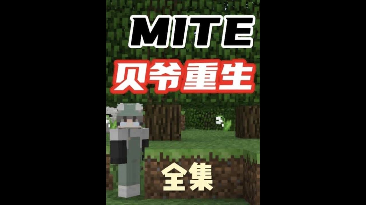 我的世界MITE贝爷重生全集 我的世界MITE贝爷重生全集准备好零食或者找个搭子一起看吧。#我的世界 #贝爷重生 #我的世界贝爷生存