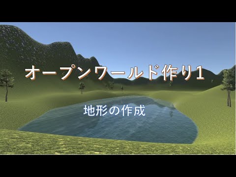 Unityでオープンワールドを作りたい 1 地形の作成 Youtube