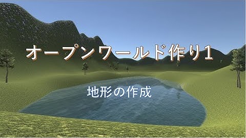 unityでオープンワールドを作りたい #1【地形の作成】