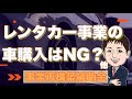 「レンタカー事業で車購入」「採択後の変更はNG？」事業再構築補助金