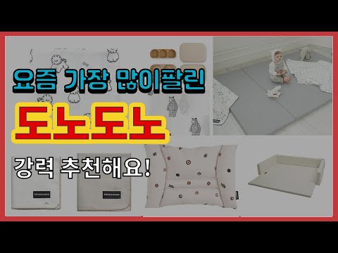 도노도노 추천 판매순위 Top10 || 가격 평점 후기 비교