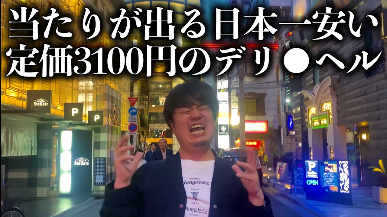 過去2回20代の当たりが出た日本最安のデリは本当に良い店なのか完全検証してみた【概要欄】