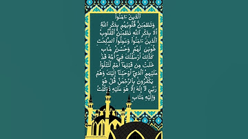 #سورة الرعد الآية 27-30 من المصحف الشريف                       💐💐💐