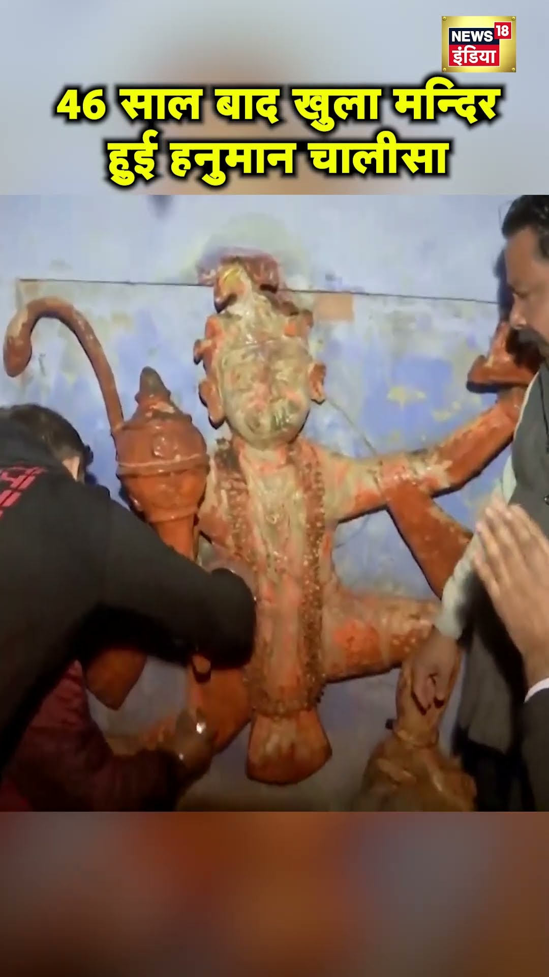 UP के Sambhal में 46 साल बाद Shiv Mandir खुलने पर हुई Hanuman Chalisa | Hindi News | N18S #shorts