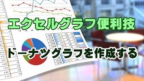 Excelグラフ #41 ドーナツグラフを作成する