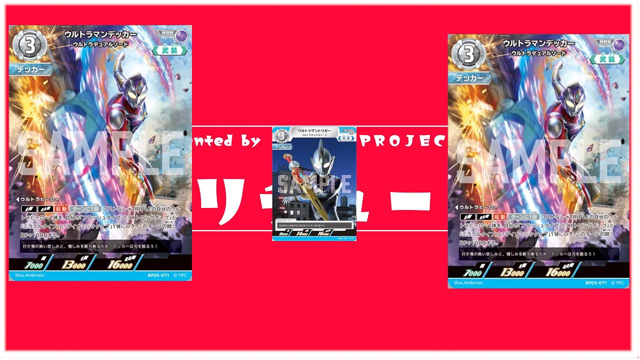 なりちゅーぶ　ウルトラマンカードゲーム対戦動画#12　だれがなんといおうとトリガーデッカーなんだ！