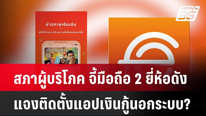 สภาผู้บริโภค จี้มือถือ 2 ยี่ห้อดัง แจงติดตั้งแอปเงินกู้นอกระบบ?| ทันข่าวสุดสัปดาห์ | 12 ม.ค. 68