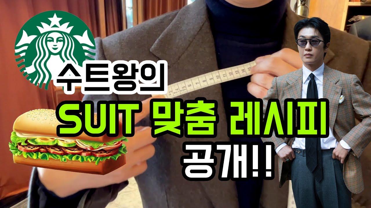 저만의 SUIT 맞춤 레시피 공개!!(이것만 알고 가도 수트 맞춤 성공)