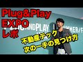 Plug&PlayEXPOレポート！不動産テック活用の次の一手の見つけ方！