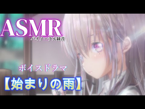 ASMRボイスドラマ『始まりの雨』