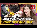 이탈리아인이 한국 시장 길바닥에 수북이 쌓여있는 이것을 보고 충격받은 이유