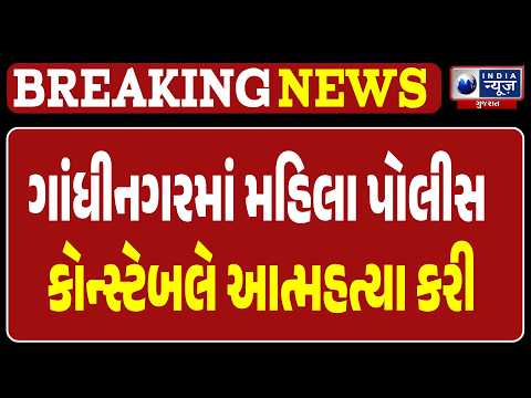 Gandhinagar LRD Constable Suicide | Female Police Constable Commits Suicide in Gandhinagar