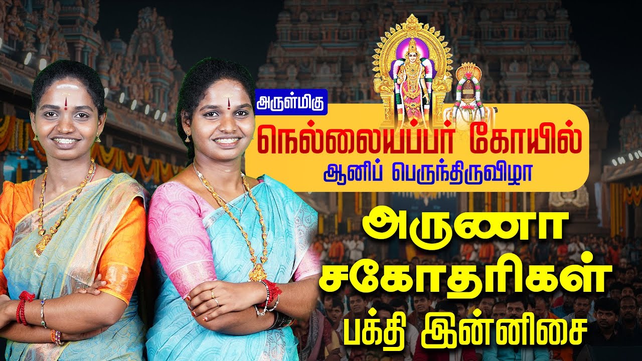 🔴LIVE | அருள்மிகு நெல்லையப்பர் காந்திமதி அம்மன் கோயில் ஆனி திருவிழா சிறப்பு நிகழ்ச்சிகள் Nellaiappar