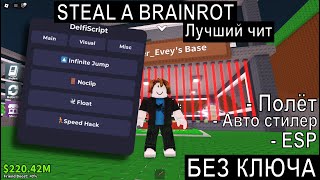 Лучший скрипт на STEAL A BRAINROT! Новый полёт, авто кража и многое!