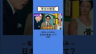 🏫骨太の教室：日本の成長編①