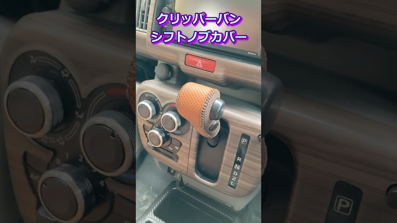 【カーカスタム】クリッパー シフトノブエクスチェンジキット　#DR17V　#エブリー #shorts