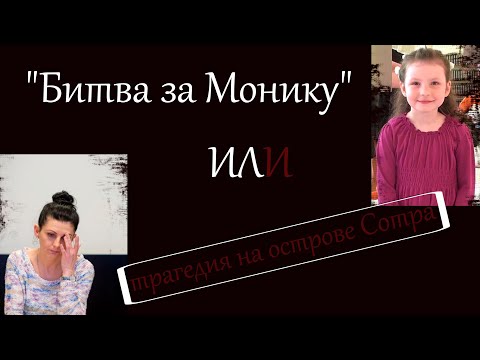 РАСКРЫТЫЕ ПРЕСТУПЛЕНИЯ!!! 'Битва за Монику' или трагедия на острове Сотра