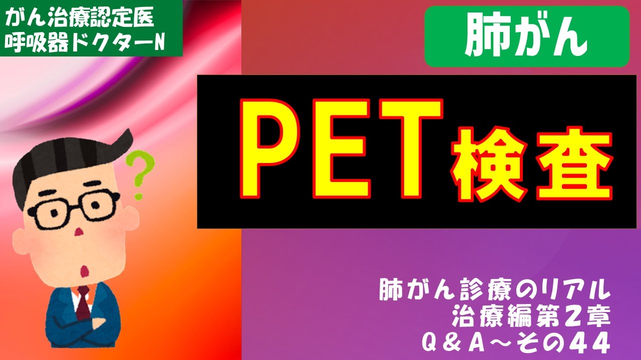 がんのPET検査