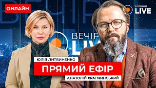 ‼️ХРАПЧИНСЬКИЙ: КУБРАКОВА звільнено! Це конфлікт в ОП? ::: прямий ефір 10 травня / Вечір.LIVE