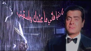 موال يا دنيا هاتي ما عندك فريد الاطرش mawal ya dounia farid al atrash