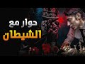 فيلم قصير حوار مع الشيطان كش مات فيلم قصير حوار مع الشيطان كش مات