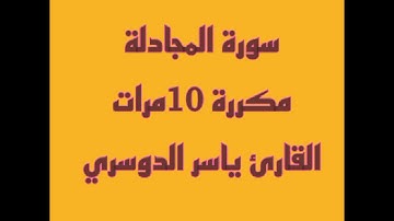 سورة المجادلة مكررة 10 مرات القارئ ياسر الدوسري