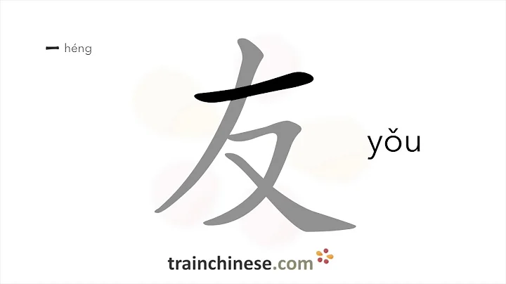 How to write 友 (yǒu) – friend – stroke order, radical, examples and spoken audio - DayDayNews