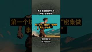 改变自己最快的方式，“早起+密集做事”#提升自己 #个人成长 #认知觉醒 #智慧人生4