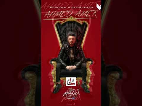 احمد عامر السبع له هيبه حالات واتس 2023