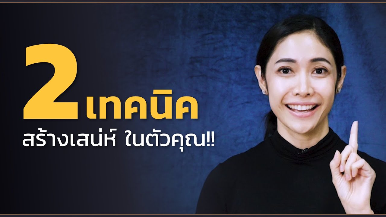 วิธี ทํา ให้ ตัว เอง มี เสน่ห์  2022  คลิปครูเงาะ 📎 2 เทคนิค #สร้างเสน่ห์ ในตัวคุณ!!