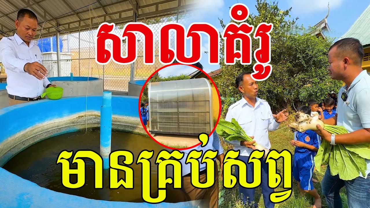 សាលាគំរូ មានគ្រប់សព្វ ពូកែទាំងគ្រូ ពូកែទាំងសិស្ស