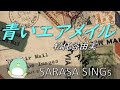 『青いエアメイル』　松任谷由実　covered by SARASA