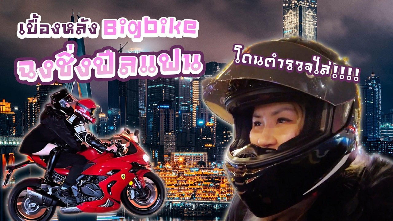 เกือบไม่ได้ซ้อนแล้ว BigBike ฉงชิ่ง