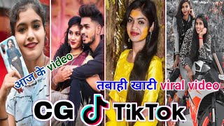 Cg Tik Tok Video New Chhattisgarhi Tik Tok Video Viral Cg Funny & Comedy Cg Instagram Cg Reels Video