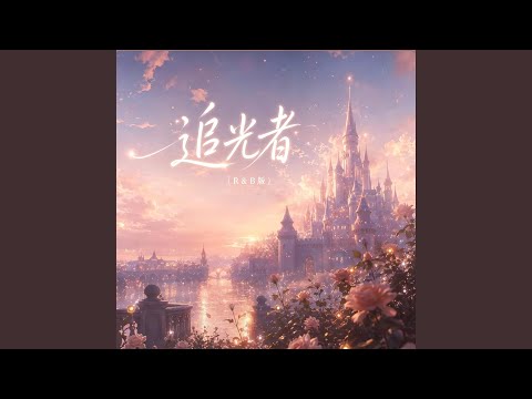 追光者 ｜R&B 对唱 完整版｜翻唱 The Light Runner