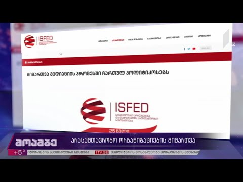 არასამთავრობო ორგანიზაციების მიმართვა