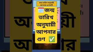 🗓️জন্ম তারিখ অনুযায়ী আপনার গুণ ✅#shortsfeed #shorts #raga #date #dateofbirth #dateofbirthnumerology screenshot 5