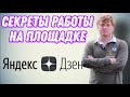 Секреты работы на Яндекс Дзен