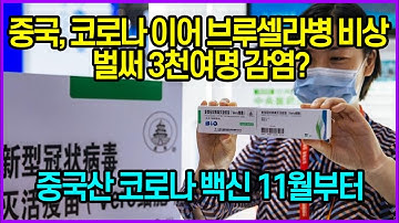 중국, 코로나 이어 브루셀라병 비상 벌써 3천여명 감염?...중국산 코로나 백신 11월부터