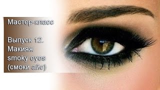 Мастер-класс. Выпуск 12 (Макияж smoky eyes (смоки айс).(, 2015-05-21T07:46:25.000Z)