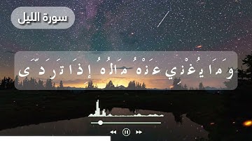 وما يغني عنه ماله إذا تردى - سورة الليل - الشيخ عبد الباسط عبد الصمد - حالات واتس - قرآن كريم