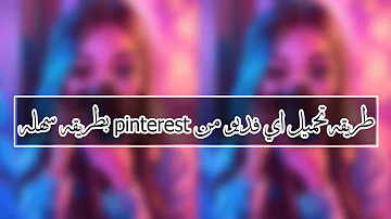 مقاطع pinterest تحميل كيفية تحميل