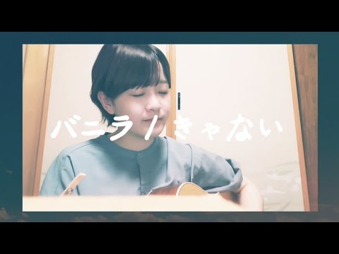 【椋子】バニラ / きゃない 【弾き語りcover】