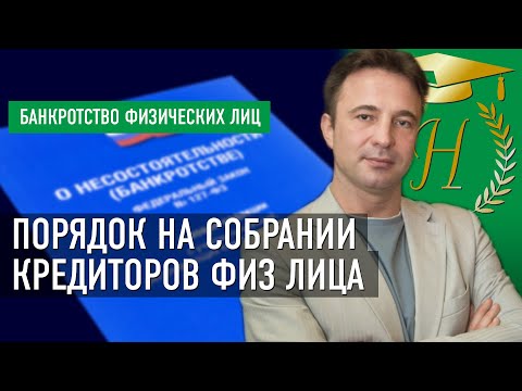 Порядок на собрании кредиторов физ лица