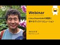 Linux Essentialsの概要と様々なディストリビューション